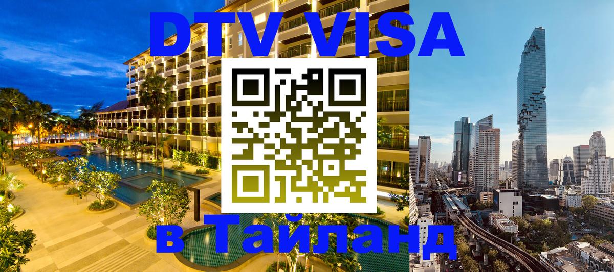 DTV виза Тайланд 