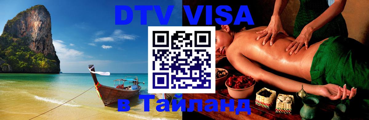 DTV Visa Thailand — прайс и условия, виза без дополнительных документов - Каспийск  03.10.2025 
